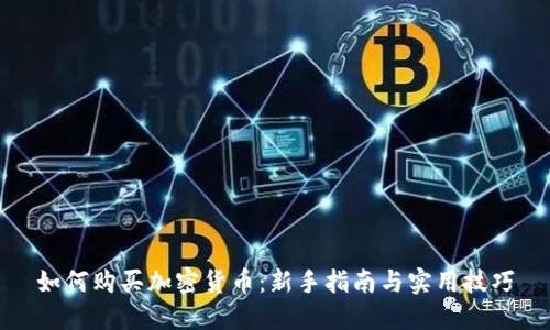 如何购买加密货币：新手指南与实用技巧