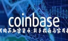 如何购买加密货币：新手
