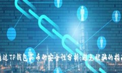 通过TP钱包买币的安全性分析：避免被骗的指南