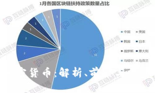 CNE加密货币：解析、前景与投资策略