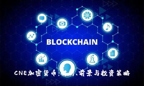 CNE加密货币：解析、前景与投资策略