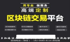 手机通话与加密货币：未