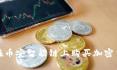 : TP钱包如何在币安智能链上购买加密货币的详细