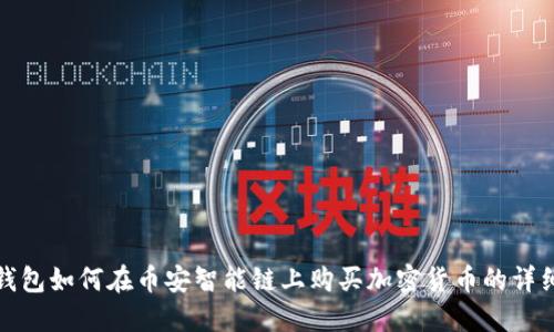 : TP钱包如何在币安智能链上购买加密货币的详细指南