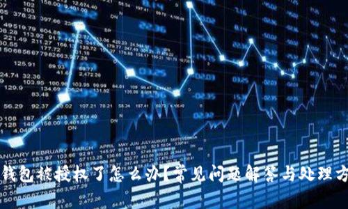 TP钱包被授权了怎么办？常见问题解答与处理方法