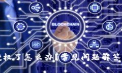 TP钱包被授权了怎么办？常见问题解答与处理方法