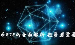 中国加密货币ETF的全面解