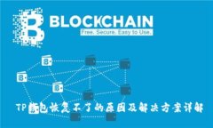  TP钱包恢复不了的原因及