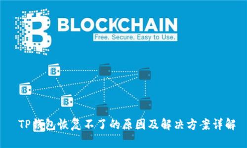  TP钱包恢复不了的原因及解决方案详解