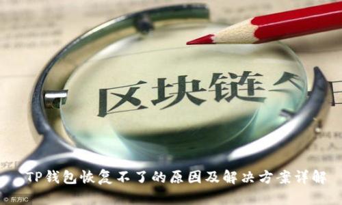  TP钱包恢复不了的原因及解决方案详解