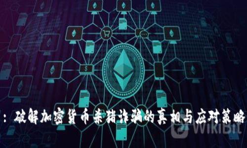 : 破解加密货币杀猪诈骗的真相与应对策略