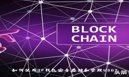 如何使用TP钱包安全存储和管理USDT