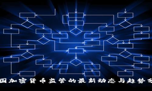 中国加密货币监管的最新动态与趋势分析