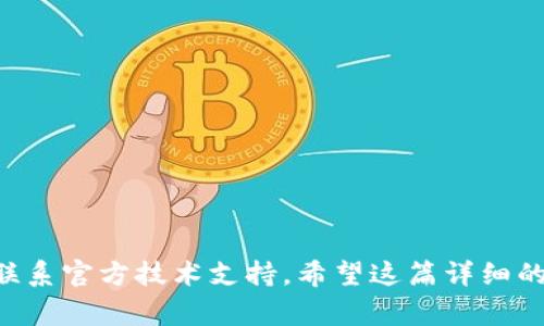 \如何将MX转至TP钱包？详细步骤与注意事项解析/\  
\guanjianciMX, TP钱包, 加密货币, 钱包转移, 数字资产/\guanjianci  

在数字货币日渐普及的时代，许多用户希望将自己的资产更加安全地存储在不同的钱包中。其中，TP钱包作为一款知名的数字资产管理工具，因其安全性和便利性，吸引了越来越多的用户。那么，如何将MX（也称为MXC交易所的代币）转移至TP钱包呢？本文将为您提供详细的步骤指导与注意事项，帮助您顺利完成这一过程。

一、了解MX与TP钱包
在进行资产转移之前，首先需要对MX和TP钱包有一个基本的了解。MX是MXC交易所的代币，用户可以在该平台上进行交易、投资等各种操作。而TP钱包是一款支持多种加密货币存储与管理的钱包，具有去中心化、安全性高、操作简单等特点。

二、准备工作
在进行MX转移至TP钱包之前，您需要完成以下准备工作：
ul
    listrong确认TP钱包地址：/strong首先，您需要确保您的TP钱包已经设置完毕，并获取到其接收地址。通常，这个地址由字母和数字组合而成，确保在记录的过程中没有遗漏或错误。/li
    listrong确定MX数量：/strong在转账之前，建议您确认自己希望转移的MX数量，并了解当前的网络手续费，以便估算到账时间及相关费用。/li
    listrong了解转账时间：/strong因为区块链网络的拥堵状态，转账所需时间可能会有所不同。了解大概时间后，您可以更好地安排资金的使用。/li
/ul

三、MX转移至TP钱包的详细步骤
一旦您完成了准备工作，接下来便可以进行转账操作。具体步骤如下：

h41. 打开MXC交易所/h4
首先，登录您的MXC交易所账户。进入后，您会看到账户余额信息，确认MX的余额是否足够以覆盖您需要转移的数量及相关手续费。

h42. 选择“提现”选项/h4
在账户的主界面上，通常会有“提现”或者“提币”的选项。点击进入提现操作界面。

h43. 填写TP钱包地址/h4
在提现界面，您需要输入TP钱包的接收地址。请务必小心核对，以确保填写无误。如果地址错误，资金可能会丢失。

h44. 输入转账数量/h4
接下来，需要输入您希望转移的MX数量。系统通常会显示出相关的手续费信息，并告知您实际到账的MX数量。

h45. 确认并提交申请/h4
在确认所有信息无误后，点击“确认”或“提交”选项，系统会要求您进行身份验证（如短信验证码、谷歌验证等）。完成验证后，您的转账申请将被提交。

h46. 等待转账处理/h4
提交申请后，您需要耐心等待，MXC交易所会对您的提现申请进行处理。在处理完成后，您可以在TP钱包中查看到MX已成功到账。

四、注意事项
在转账过程中，有几个关键的注意事项：
ul
    listrong确认网络状态：/strong在高峰期间，区块链网络可能会很拥堵，建议在网络比较空闲的时候进行转账。/li
    listrong避免多次出错：/strong若多次操作失败，建议您先检查相关的网络或地址是否正确。/li
    listrong保存记录：/strong建议保存您的提现记录和交易哈希，以备出现问题时能进行追踪。/li
/ul

相关问题解答

1. 如果我错误地输入了TP钱包地址，该怎么办？
如果您在转账时错误地输入了TP钱包地址，可能会导致资金丢失。这是因为区块链交易一旦确认，就无法撤回或修改。为了尽量避免这个问题，您在进行任何转账前都应该再次核对地址。希望有一些方法来弥补或者重获资金：
ul
    li确认区块链状态：通过区块链浏览器确认转账状态，如果交易还未确认，有时可以尝试联系交易所申请撤销。/li
    li寻求技术支持：如果转账已完成且资金去向不明，可尝试联系TP钱包官方或相关的技术支持团队，询问是否有找回的可能性。/li
/ul

2. 转账过程中手续费如何计算？
转账手续费通常由区块链网络状态决定。手续费会随着网络的繁忙程度而变化，网络越拥堵，手续费相对较高。通常在提现界面会显示出相应的手续费。以下是有关手续费几乎的相关信息：
ul
    li不同币种，手续费不同：不同的加密货币，其网络的手续费结构与成本差异较大。/li
    li稳定币的手续费：稳定币在一些情况下可能会有固定的手续费标准，不过这并不绝对。/li
    li注意غا涨：在极端情况下，某些代币也可能由于交易量激增而临时大幅增加手续费，一定要时刻关注。/li
/ul

3. MX转账速度如何？
MX转账速度受多种因素影响，通常情况下，转账在几分钟内能够完成，但以下因素可能会导致转账延迟：
ul
    li区块链网络拥堵：在市场行情高涨时，交易量猛增，可能导致网络拥堵，交易确认时间延长。/li
    li系统处理时间：提现申请提交后，平台也需要对申请进行审核、确认等，消耗一定的时间。/li
    li各钱包的处理逻辑：不同钱包对同一笔交易的响应速度有时存在差异，可能影响到账时间。/li
/ul

4. TP钱包是否支持MX的存储？
TP钱包支持多种数字资产，其兼容性取决于TP钱包的更新与维护。若您想确认TP钱包是否支持MX资产，可以通过以下方式进行验证：
ul
    li查看官方文档：TP钱包的官方网站通常会提供支持币种的列表。/li
    li社区反馈：在相关的数字资产讨论社区提问，通常有经验的用户会分享实时的支持情况。/li
    li尝试存入少量：如无确认的声望，则可以尝试先转入少量进行测试，确认可行后再大额转账。/li
/ul

5. 如果转账后MX未到账怎么办？
在您转账完成并确认被交易所处理后，但TP钱包未到账的情况下，您可以尝试以下步骤：
ul
    li确认交易状态：先通过区块链浏览器查找这笔交易的哈希值，核实交易是否成功，或是否处于待确认状态。/li
    li与TP钱包支持联系：如交易状态显示成功，但钱包未到账，尽快联系TP钱包的官方支持查询。/li
    li保持耐心：大多情况下，由于网络原因或wallet需处理时间，稍作等待即可解决问题。/li
/ul

总之，将MX转至TP钱包是一个比较简单的操作，只需谨慎处理相关细节，就能够顺利完成。如果在此过程中有任何疑问，欢迎与相关社区互动或联系官方技术支持。希望这篇详细的指南能够帮助您更好地管理自己的数字资产！