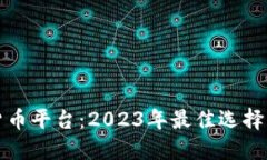 澳洲加密货币平台：2023年