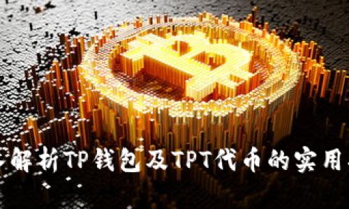 深入解析TP钱包及TPT代币的实用指南
