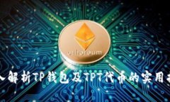 深入解析TP钱包及TPT代币的实用指南