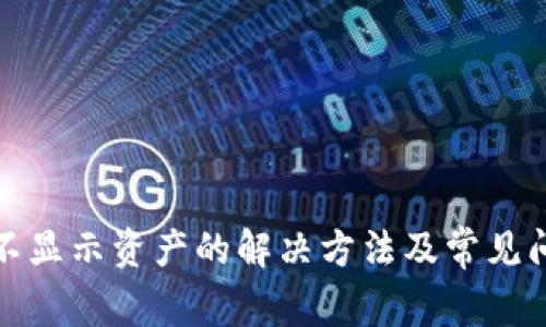 TP钱包不显示资产的解决方法及常见问题解答
