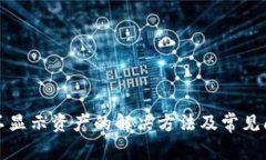 TP钱包不显示资产的解决方法及常见问题解答