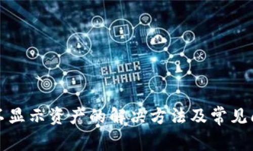 TP钱包不显示资产的解决方法及常见问题解答