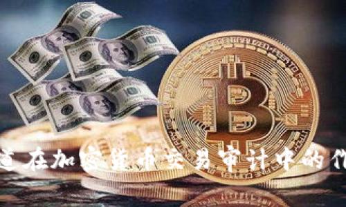 : 普华永道在加密货币交易审计中的作用与挑战