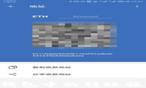 
如何取消TP钱包中的转账操作：全面指南