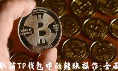 如何取消TP钱包中的转账操作：全面指南