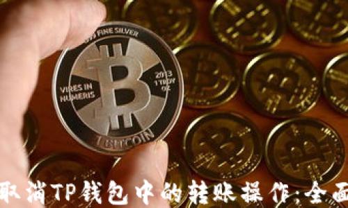 
如何取消TP钱包中的转账操作：全面指南