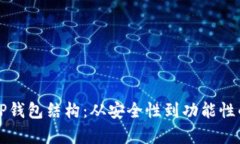 深入解析TP钱包结构：从安全性到功能性的全面剖