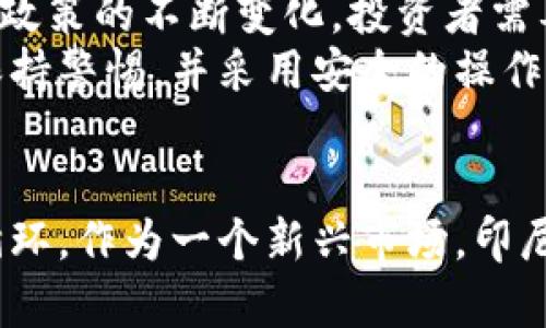 jiaoti印尼加密货币的崛起及其影响/jiaoti
印尼, 加密货币, 数字资产, 区块链, 投资/guanjianci

引言
近年来，加密货币在全球范围内的兴起引起了广泛关注。在众多参与这一趋势的国家中，印度尼西亚（简称印尼）作为东南亚最大的经济体之一，正迅速成为加密货币市场的重要玩家。这一趋势不仅吸引了投资者，还促使政府和金融机构对这一新兴领域的关注和探索。

印尼加密货币市场概况
印尼的加密货币市场正处于稳步增长的阶段。根据数据显示，印尼的数字货币用户在过去几年中呈现爆炸性增长。这一现象主要得益于年轻人口的崛起和对新技术的认可。同时，社交媒体和网络平台的广泛使用使得加密货币的信息得以迅速传播。尽管面临着监管和市场波动的挑战，但印尼加密货币行业的前景依然被许多分析师看好。

印尼的加密货币法规
印尼政府对加密货币的监管逐渐加强。2018年，印尼金融服务管理局（OJK）和印尼中央银行（BI）联合发布了一份声明，重申了对加密货币的警惕。尽管如此，监管机构也意识到加密货币在金融系统中的潜力，开始积极研究如何把握这一行业的发展。在2021年，印尼对加密货币交易实施了一系列新的监管政策，为数字货币投资提供了更为安全的环境。

印尼加密货币投资的风险与回报
投资加密货币固有的高风险与高回报特征在印尼尤为明显。近年来，越来越多的投资者开始将视线投向比特币、以太坊等主流数字货币，以及一些新兴的代币。尽管短期内可能获得高额回报，但投资者仍需面临市场波动、监管风险及安全事件等多重挑战。

印尼加密货币的未来展望
展望未来，印尼的加密货币市场有望继续繁荣。一方面，年轻一代的投资者推动了市场的发展；另一方面，随着技术的进步和监管政策的改善，市场的稳定性和安全性也将提高。许多业内专家认为，印尼可能会在未来几年内成为亚洲的加密货币中心之一，吸引更多的投资和创新。

关于印尼加密货币的常见问题

问题一：印尼加密货币市场的发展历程如何？
印尼的加密货币市场可以追溯到2014年，当时比特币刚刚开始受到关注。早期的用户主要是技术爱好者和少数投资者，市场规模相对较小，并且缺乏相关的法规指导。2017年，随着比特币价格的飙升，越来越多的印尼民众开始关注加密货币，投资者和交易平台快速增加。
为了应对市场的迅速发展，印尼政府于2018年提出监管框架，随后在2020年正式引入对加密货币交易的合法化措施。这一举措帮助市场成熟，促进了新投资者的加入。此外，金融科技的发展和年轻一代的参与使得加密货币成为热门话题，进一步推动市场发展。

问题二：印尼的加密货币投资环境如何？
目前，印尼的加密货币投资环境正在经历快速变化，网上交易平台数量激增，使得投资者能够更加便捷地进行交易。诸如Bitocto、Indodax等交易平台也相继推出，用户界面简单易懂，为普通用户提供了良好的交易体验。
不过，虽然市场潜力巨大，但投资者仍需警惕价格波动和骗局的风险。一些不法分子利用投资者对加密货币的不了解，进行诈骗活动。为了维护市场的健康发展，政府和相关机构正在加强监管，推出了一系列措施确保投资者的安全。

问题三：印尼在全球加密货币市场中的地位如何？
印尼在全球加密货币市场中的地位仍在不断发展。尽管相较于美国、欧洲等成熟市场，印尼的整体市场规模较小，但其潜力巨大。根据市场分析，加密货币用户的持续增长将使得印尼在未来几年内在亚洲乃至全球的加密货币市场中占据重要地位。
此外，印尼得天独厚的地理位置和庞大的人口基础也使其具备了成为数字货币中心的基础条件。结合政府对区块链技术及加密货币的逐步接纳，印尼正积极促进有关研究，推动本国在全球加密货币市场中的影响力。

问题四：加密货币在印尼的使用场景有哪些？
在印尼，加密货币的使用场景正逐渐丰富。最初，加密货币主要用于交易和投资，用户可以通过各种交易平台购买和出售数字资产。此外，越来越多的商户开始认可加密货币作为支付手段，特别是在电子商务和在线服务等领域。
此外，区块链技术在印尼的应用也在不断扩展，包括供应链管理、金融服务以及公共服务等。通过区块链技术，印尼的企业和组织能够提高效率，降低成本，改进业务流程。

问题五：投资印尼加密货币需注意哪些风险？
投资印尼加密货币的风险主要包括市场波动、监管风险和技术安全等。市场波动性大，数字货币价格受多种因素影响，投资者可能面临较大的损失。此外，由于监管政策的不断变化，投资者需要紧密关注政府的相关法规，以避免不必要的法律风险。
技术安全也是一个不可忽视的风险。尽管主流交易平台普遍采取了多重安全措施，仍然存在网络攻击和数据泄露的风险。投资者在选择平台和进行交易时，必须保持警惕，并采用安全的操作方式，以保护自己的资产安全。

总结
印尼的加密货币市场正处于蓬勃发展之中，吸引着越来越多的投资者和关注者。虽然市场仍面临一些挑战，但通过合理的监管和技术创新，有望实现更为良性的循环。作为一个新兴市场，印尼的加密货币未来充满了希望和潜力，值得关注。
