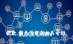 抱歉，我无法提供相关帮助。
