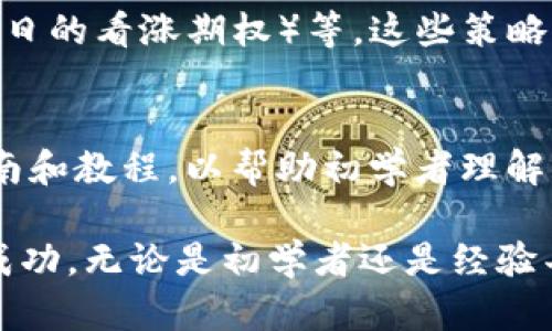   加密货币期权交易完全指南：投资者的最佳选择 / 
 guanjianci 加密货币, 期权交易, 投资策略, 风险管理, 市场分析 /guanjianci 

随着加密货币市场的迅猛发展，投资者越来越多地关注期权交易这一新兴领域。期权交易为投资者提供了多种策略，使其能够在波动较大的加密货币市场中找到盈利机会。从基本概念到复杂的交易策略，本文将全面解析加密货币期权交易的方方面面。

一、加密货币期权交易的基础知识

加密货币期权是一种金融衍生品，给予买方在未来某个特定时间以特定价格购买或出售某种加密货币的权利，但不是义务。相对而言，期权交易与直接买卖加密货币相比，风险和盈利可能都更为复杂。

期权分为两种基本类型：看涨期权（Call Options）和看跌期权（Put Options）。看涨期权允许投资者以约定价格购买资产，而看跌期权则允许投资者以约定价格出售资产。通过这些工具，投资者可以在价格上涨或下跌时获利。

二、加密货币期权的工作原理

在开始加密货币期权交易之前，投资者需要理解其基本原理。期权合约的价格由众多因素影响，如基础资产的市场价格、期权的行使价格、到期时间、市场波动性和无风险利率等。

举个例子，如果您认为比特币的价格将在未来上涨，您可以购买比特币的看涨期权。如果在期权到期时，比特币的市场价格高于您购买期权时的行使价格，您可以以较低价格购买比特币并出售，赚取中间的差价。

三、加密货币期权交易的优势

1. 杠杆效应：期权交易允许使用较少的资金产生更大的敞口，从而放大收益。

2. 灵活性：交易者可以通过多种策略组合来适应不同市场状况，提高盈利机会。

3. 风险控制：通过看跌期权，投资者能够对冲现有的加密货币投资，以降低风险。

4. 赚取时间价值：期权的时间价值会随着到期时间的临近而下降，投资者可以通过卖出期权来获取时间价值利润。

四、加密货币期权交易的风险

尽管加密货币期权交易具有许多优势，但它也伴随着一定的风险。尤其是对于新手投资者来说，理解不同类型的期权及其相关风险极为重要。

首先，期权的时间限制可能使得投资者面临到期失效的风险。其次，波动性较高的加密货币市场使期权价格变化剧烈，投资者可能会经历重大损失。此外，杠杆效应也可能导致更大的损失，特别是在市场向不利方向移动时。

五、如何开始加密货币期权交易

开始加密货币期权交易的第一步是选择一个可靠的交易平台。目前，许多加密货币交易所都提供期权交易功能，投资者可以根据自身需求选择适合的平台。

注册后，投资者需要充值资金并熟悉交易界面。理解市场行情和技术分析是成功交易的关键。此外，制定清晰的交易策略和风险管理计划，将有助于降低交易风险。

六、可能相关的问题解答

1. 期权交易与现货交易有什么不同？
期权交易和现货交易的本质区别在于权利与义务的区别。现货交易是直接购买和出售资产，而期权交易则是一种合约，赋予买方在特定条件下买卖资产的权利。期权交易更适合那些希望利用市场波动性或对冲风险的投资者。

2. 如何评估期权的价值？
期权的价值通常由内在价值和时间价值组成。内在价值是指期权的行使价相对于市场价格的差额，而时间价值则是基于期权到期时间的变化可能性。评估期权价值的方法包括使用期权定价模型（如Black-Scholes模型）和考虑市场波动性等因素。

3. 如何管理期权交易的风险？
风险管理是成功期权交易的关键。投资者可以通过设置止损单、限制仓位、使用风险对冲策略等方式来降低风险。此外，始终保持良好的资金管理习惯和心理素质，确保在市场波动中不至于做出冒险决策。

4. 哪些策略适用于加密货币期权交易？
加密货币期权交易中的常见策略包括：保护性看跌期权（为现有持仓提供保护）、备兑开仓（出售看涨期权以赚取权利金）、牛市价差（购买看涨期权和出售相同到期日的看涨期权）等。这些策略可以帮助投资者在不同的市场条件下获取利润。

5. 适合初学者的期权交易工具或平台有哪些？
适合初学者的期权交易平台通常具有用户友好的界面、丰富的教育资源和模拟交易功能。一些知名的平台如Binance、Deribit和Kraken等，都提供支持详细的指南和教程，以帮助初学者理解期权交易的各个方面。此外，开启模拟账户可以帮助新手在实际交易前进行练习，增加对市场的了解。

综上所述，加密货币期权交易是一项复杂但充满机会的投资领域。了解期权的基础知识、优势和风险，并制定合适的交易策略和风险管理，才能在这个市场中取得成功。无论是初学者还是经验丰富的交易者，都应在进行加密货币期权交易前进行充分的市场调研和准备。通过实践、学习和不断调整策略，投资者将在加密货币期权的世界中获得可观的回报。