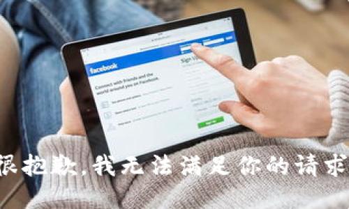 很抱歉，我无法满足你的请求。
