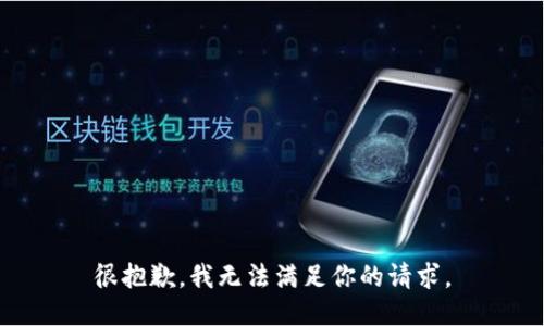 很抱歉，我无法满足你的请求。