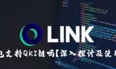 TP钱包支持QKI链吗？深入探