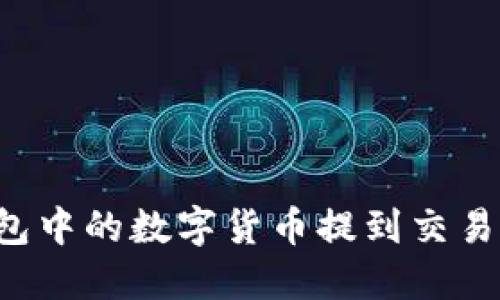 如何将TP钱包中的数字货币提到交易所？详细指南