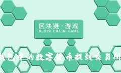 如何将TP钱包中的数字货币提到交易所？详细指南