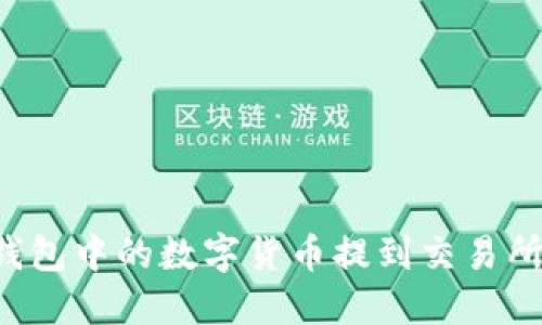 如何将TP钱包中的数字货币提到交易所？详细指南