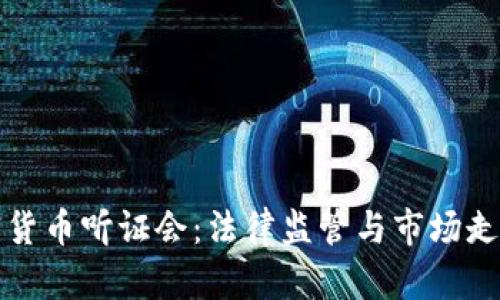 和关键词

美国加密货币听证会：法律监管与市场走向的未来