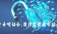 和关键词美国加密货币听