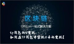 tp钱包的U变现  如何在TP钱包中实现U币的变现？