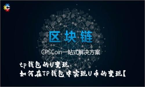 tp钱包的U变现  
如何在TP钱包中实现U币的变现？