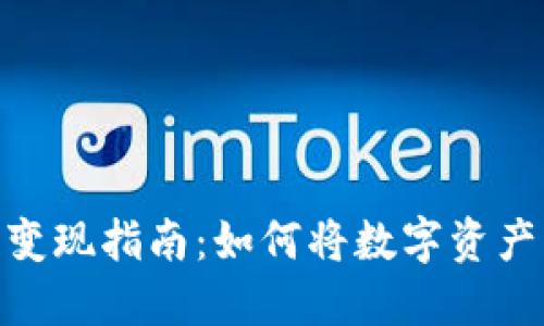 加密货币变现指南：如何将数字资产转为现金