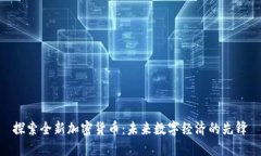 探索全新加密货币：未来