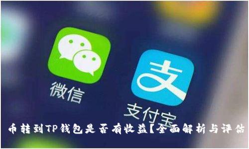 币转到TP钱包是否有收益？全面解析与评估