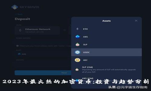 2023年最火热的加密货币：投资与趋势分析