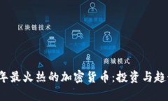 2023年最火热的加密货币：