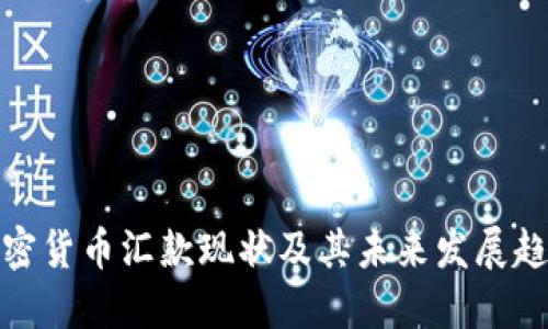 加密货币汇款现状及其未来发展趋势