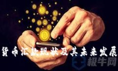 加密货币汇款现状及其未