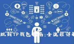 币安USDT提现到TP钱包指南：全流程详解与注意事